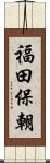 福田保朝 Scroll