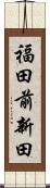 福田前新田 Scroll