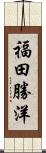 福田勝洋 Scroll