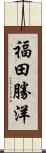 福田勝洋 Scroll