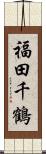 福田千鶴 Scroll