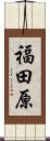 福田原 Scroll