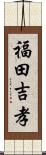 福田吉孝 Scroll