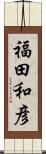 福田和彦 Scroll