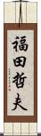 福田哲夫 Scroll