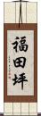 福田坪 Scroll