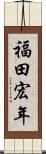 福田宏年 Scroll