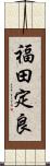 福田定良 Scroll