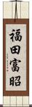 福田富昭 Scroll