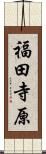 福田寺原 Scroll