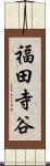 福田寺谷 Scroll