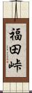 福田峠 Scroll