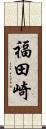 福田崎 Scroll