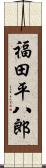 福田平八郎 Scroll
