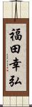 福田幸弘 Scroll