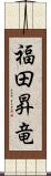 福田昇竜 Scroll