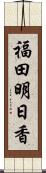 福田明日香 Scroll