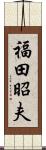 福田昭夫 Scroll