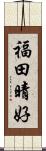 福田晴好 Scroll