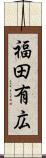 福田有広 Scroll