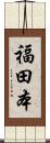 福田本 Scroll