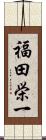 福田栄一 Scroll