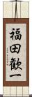 福田歓一 Scroll
