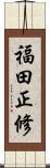 福田正修 Scroll