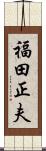 福田正夫 Scroll