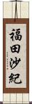 福田沙紀 Scroll