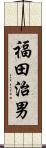 福田治男 Scroll