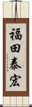 福田泰宏 Scroll