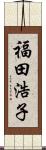 福田浩子 Scroll