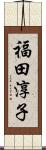 福田淳子 Scroll