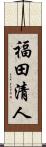 福田清人 Scroll