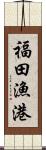 福田漁港 Scroll