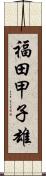 福田甲子雄 Scroll