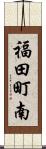 福田町南 Scroll