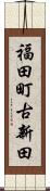 福田町古新田 Scroll