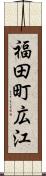 福田町広江 Scroll