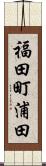 福田町浦田 Scroll