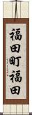 福田町福田 Scroll