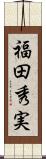 福田秀実 Scroll