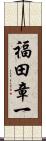 福田章一 Scroll