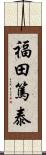 福田篤泰 Scroll