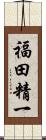 福田精一 Scroll