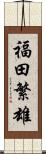 福田繁雄 Scroll