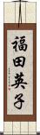 福田英子 Scroll