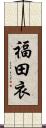 福田衣 Scroll