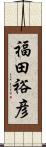 福田裕彦 Scroll